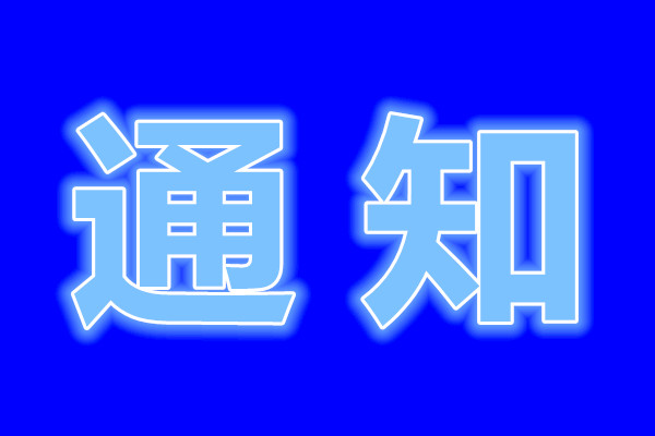 關(guān)于征集東營市市直單位2020年度公益性崗位需求計(jì)劃的通知