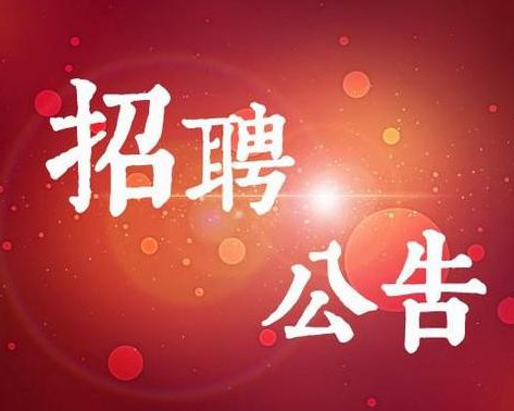 東營(yíng)市水文局招聘政府購買服務(wù)工作人員簡(jiǎn)章